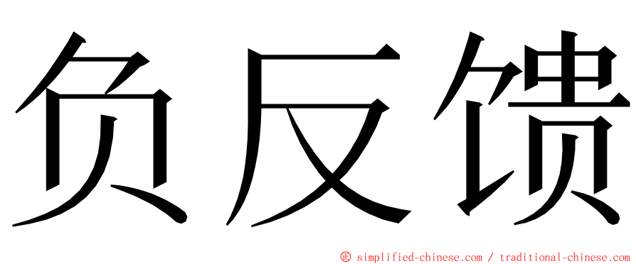 负反馈 ming font