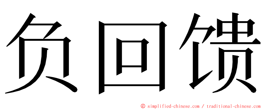 负回馈 ming font