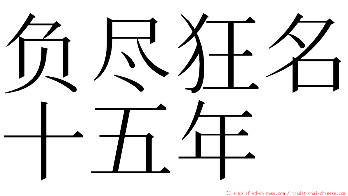 负尽狂名十五年 ming font