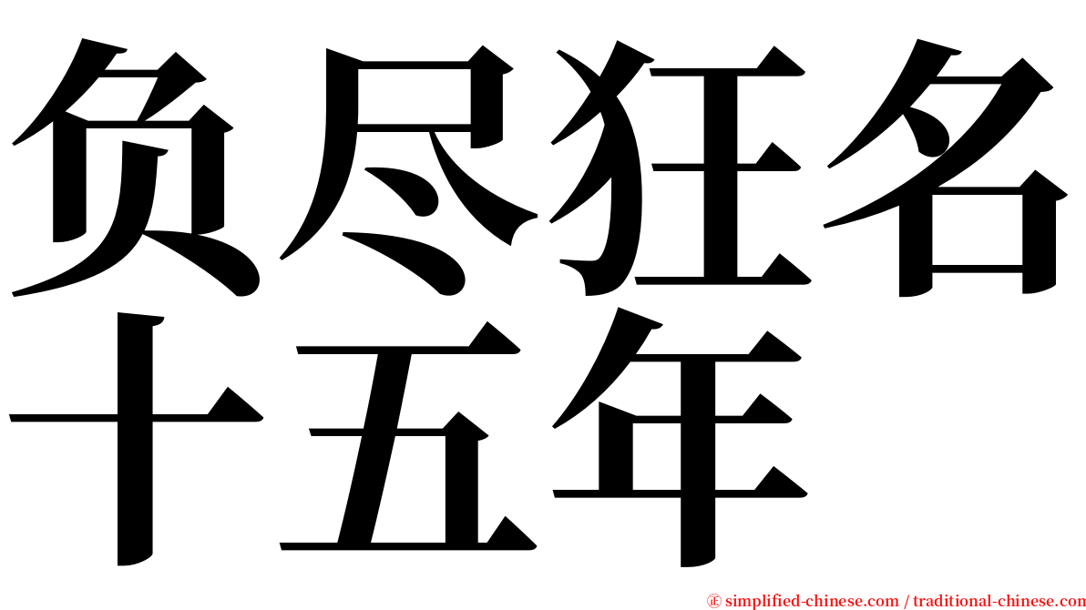 负尽狂名十五年 serif font