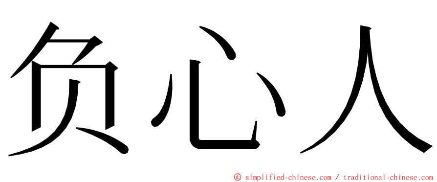 负心人 ming font