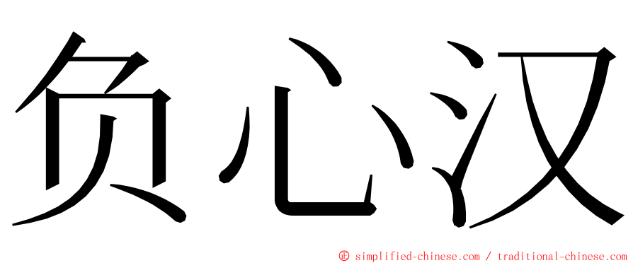 负心汉 ming font