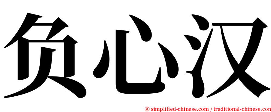 负心汉 serif font