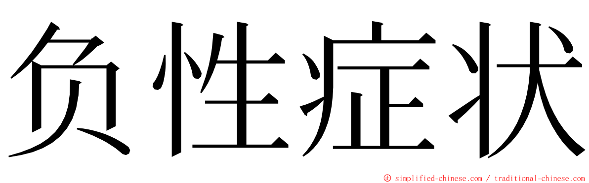 负性症状 ming font