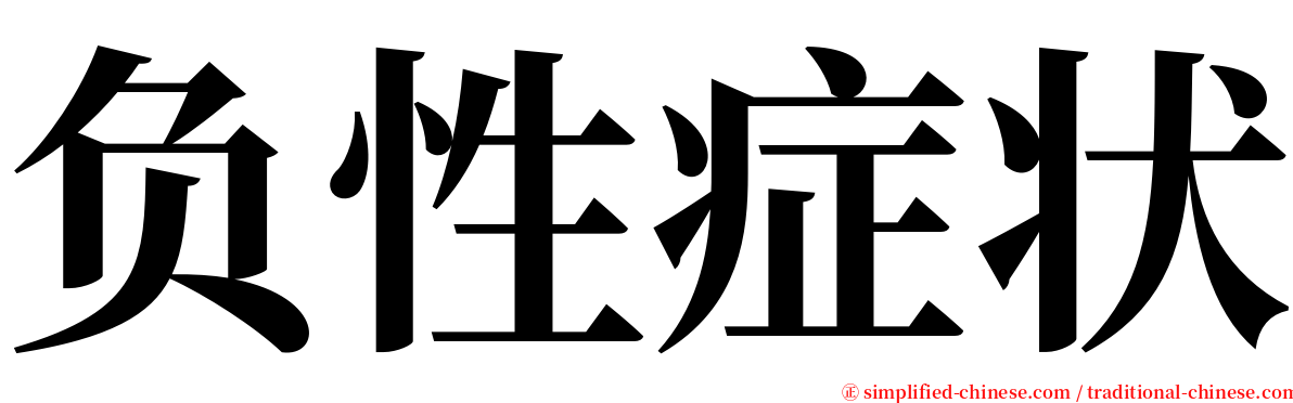 负性症状 serif font