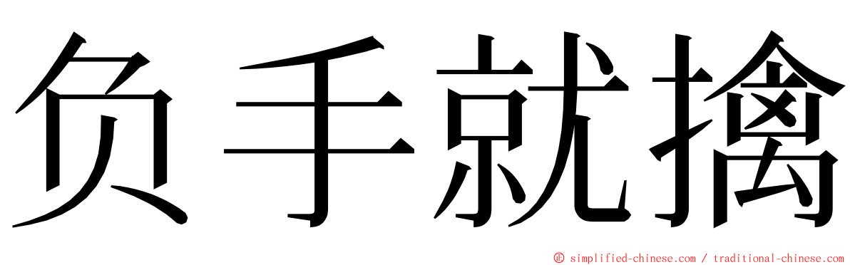 负手就擒 ming font