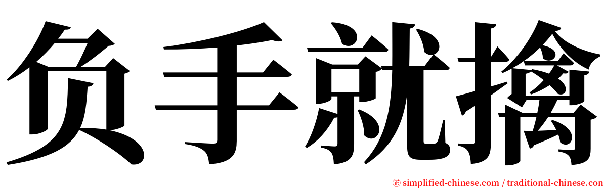 负手就擒 serif font