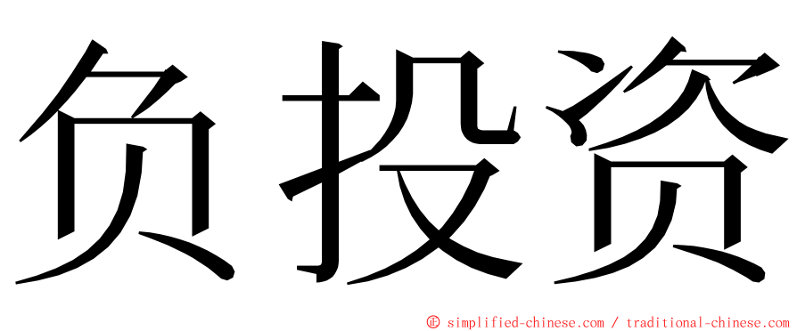 负投资 ming font