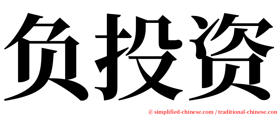 负投资 serif font