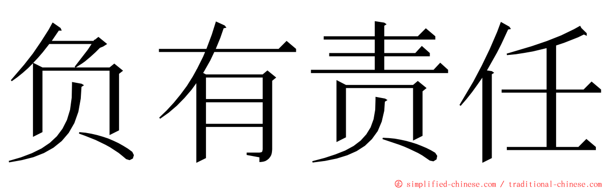 负有责任 ming font