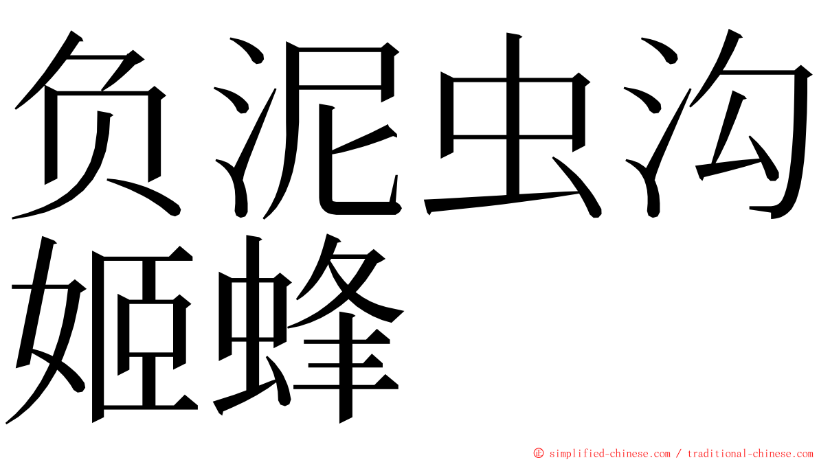 负泥虫沟姬蜂 ming font