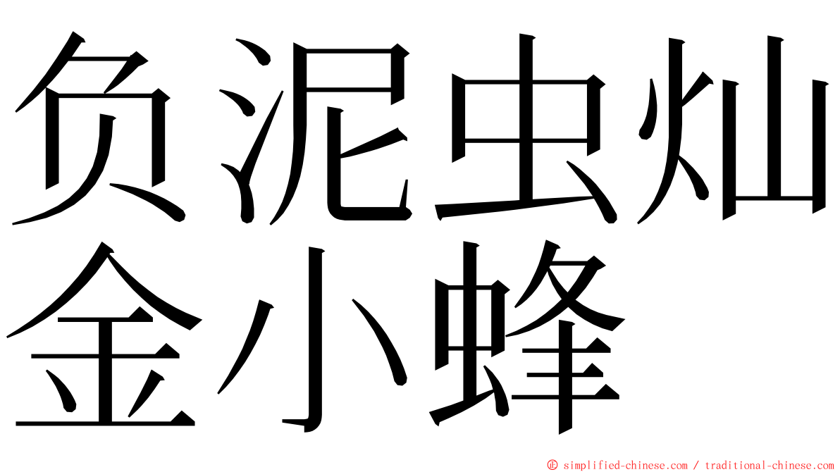 负泥虫灿金小蜂 ming font