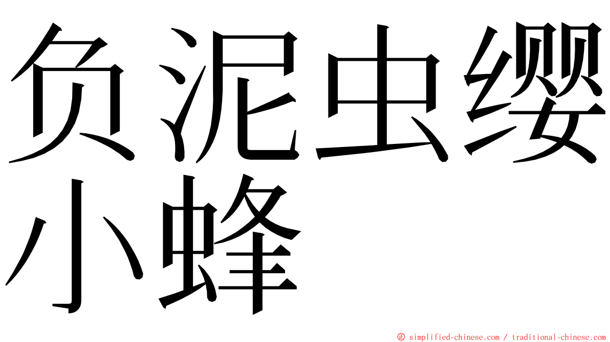 负泥虫缨小蜂 ming font