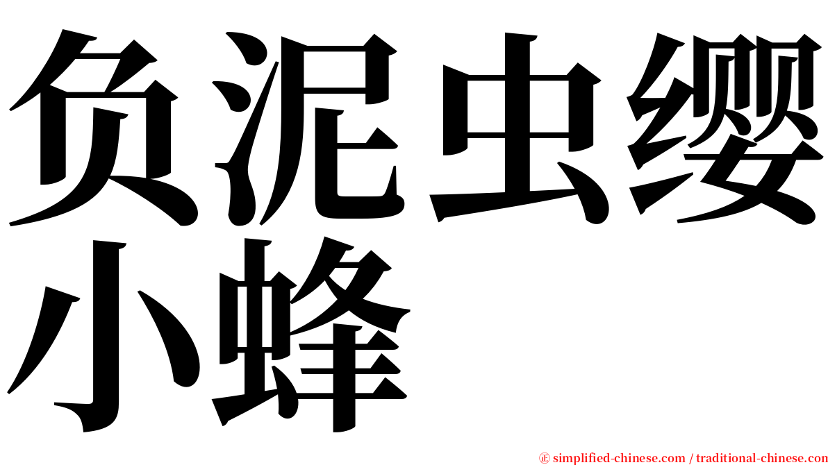 负泥虫缨小蜂 serif font