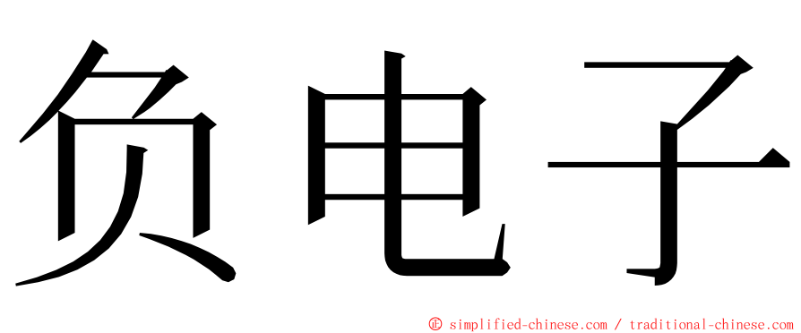 负电子 ming font