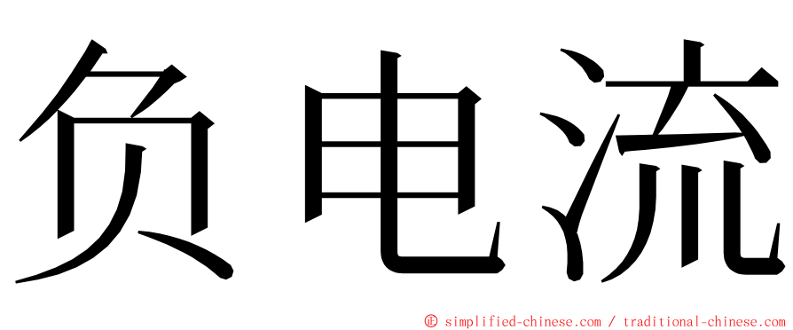 负电流 ming font