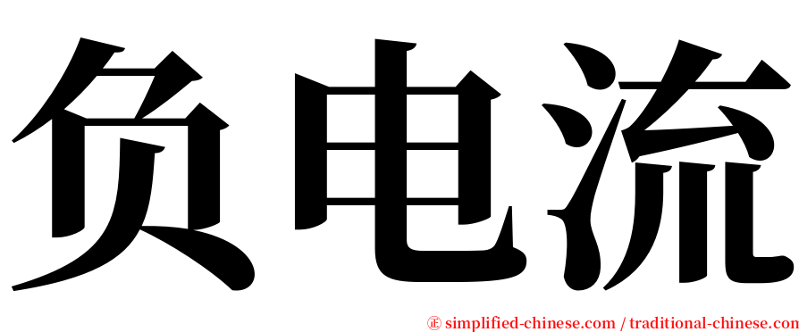 负电流 serif font
