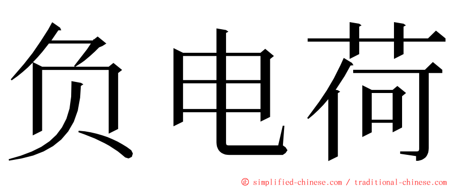 负电荷 ming font