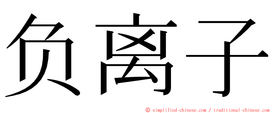 负离子 ming font