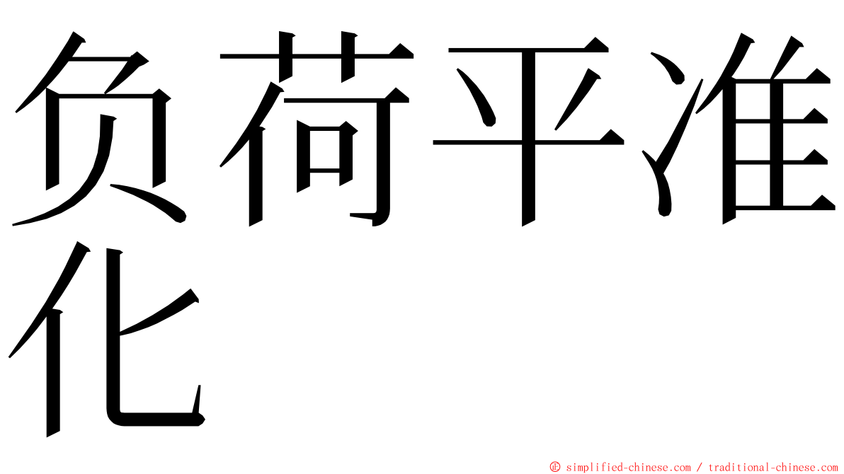 负荷平准化 ming font