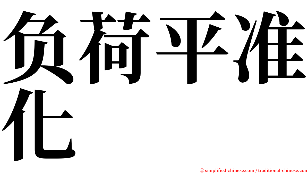 负荷平准化 serif font