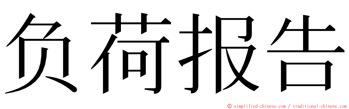 负荷报告 ming font