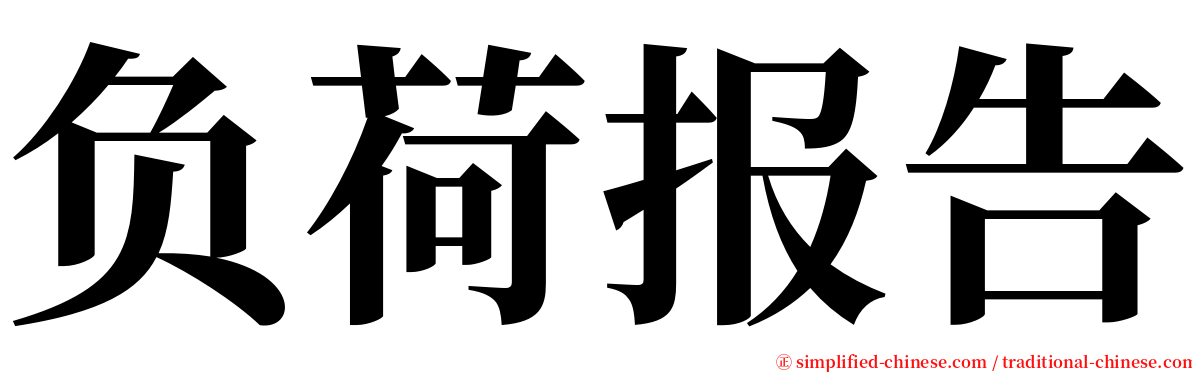 负荷报告 serif font