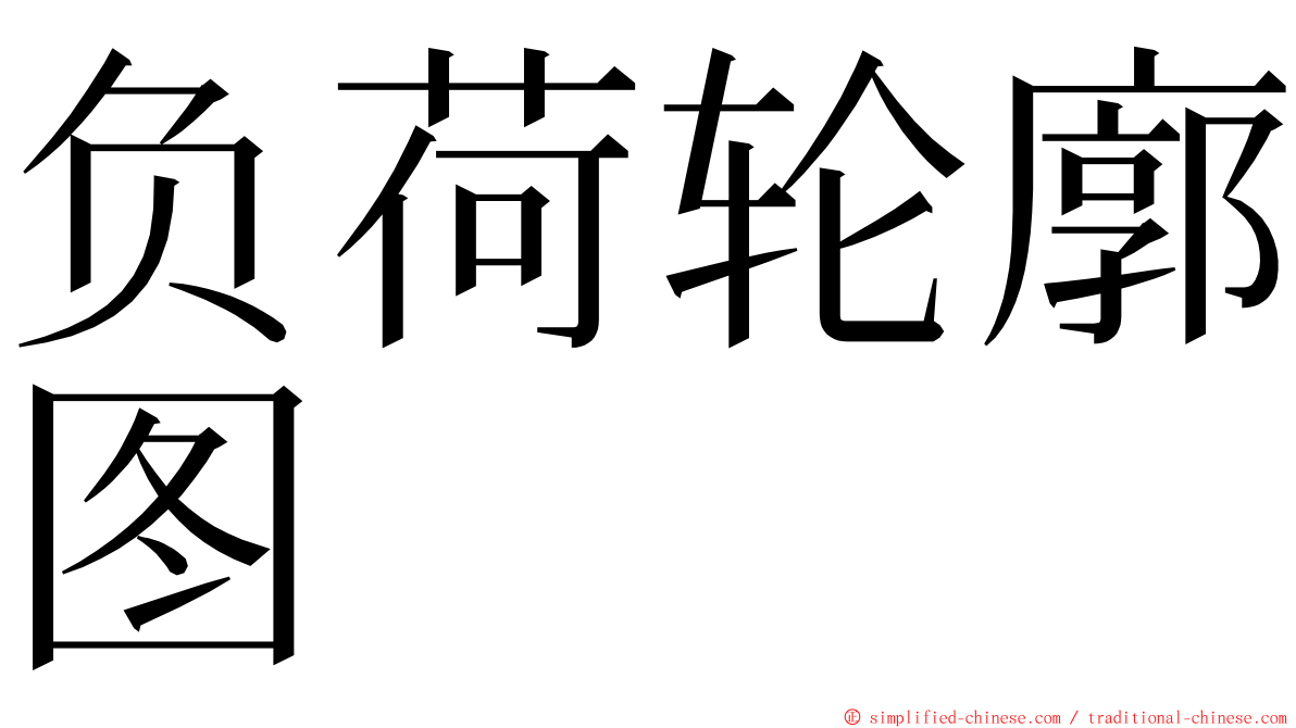 负荷轮廓图 ming font