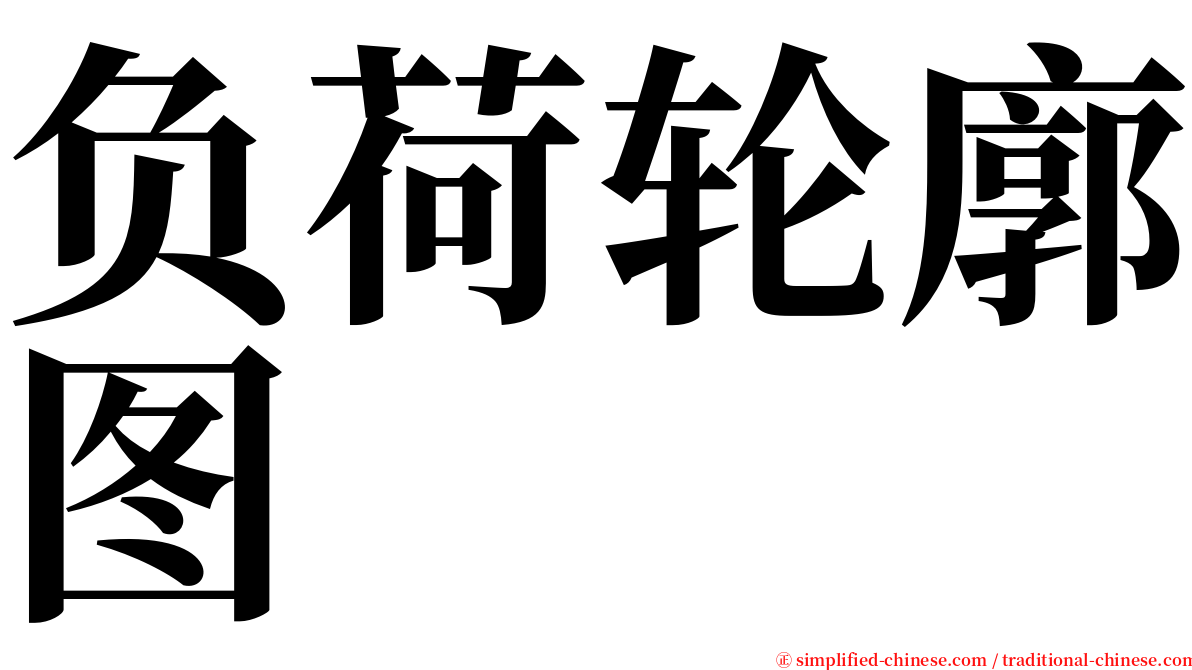 负荷轮廓图 serif font