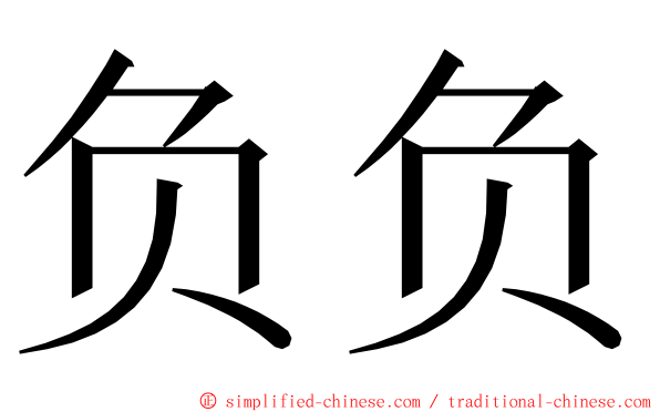 负负 ming font