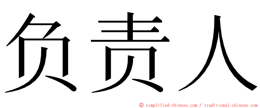 负责人 ming font