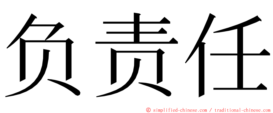 负责任 ming font