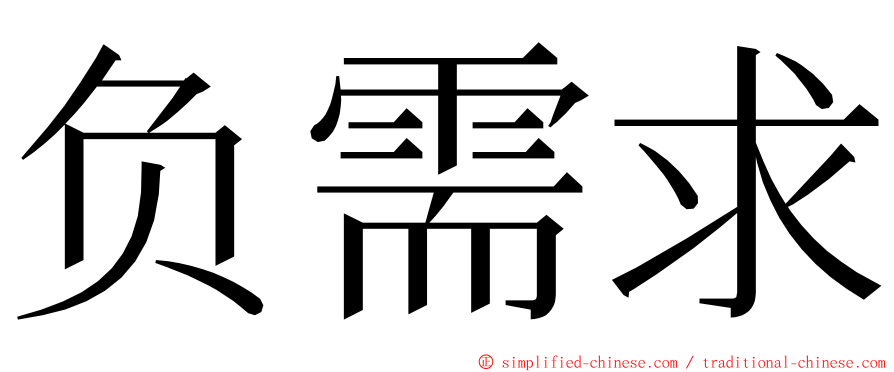 负需求 ming font