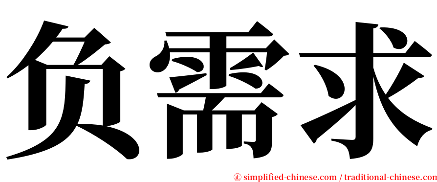 负需求 serif font