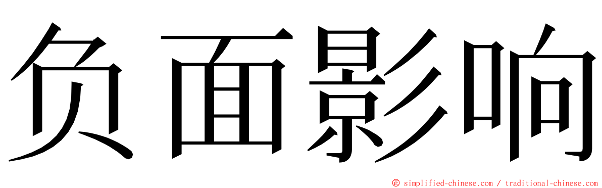 负面影响 ming font