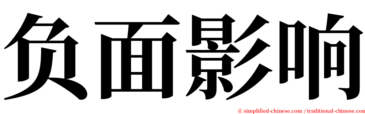 负面影响 serif font