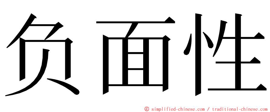 负面性 ming font