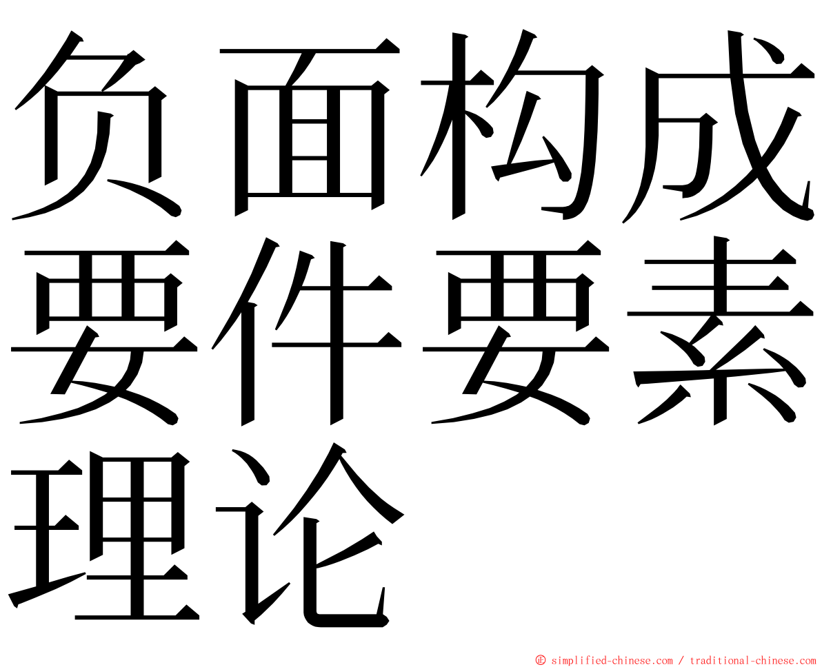 负面构成要件要素理论 ming font