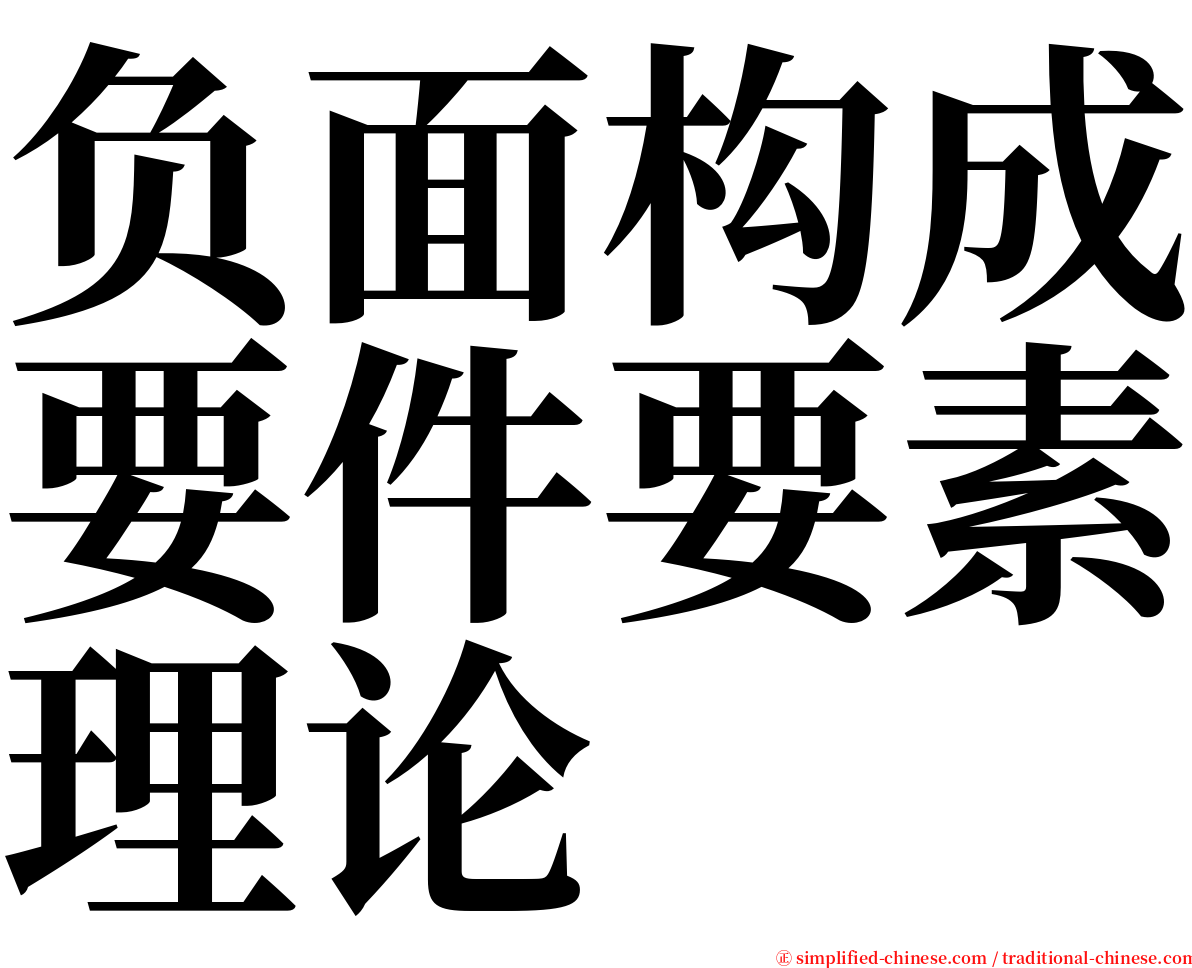 负面构成要件要素理论 serif font