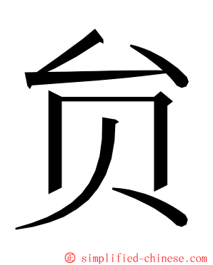 贠 ming font