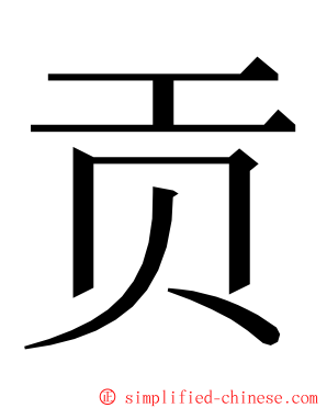 贡 ming font