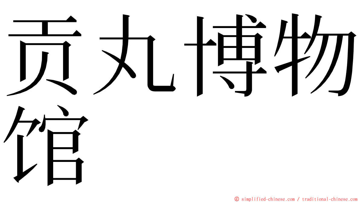 贡丸博物馆 ming font