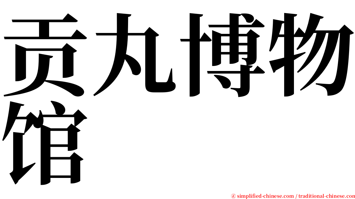 贡丸博物馆 serif font