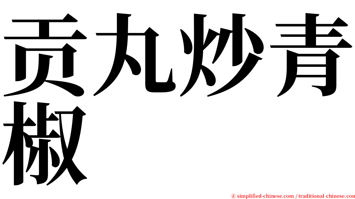 贡丸炒青椒 serif font