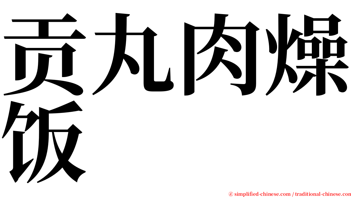 贡丸肉燥饭 serif font