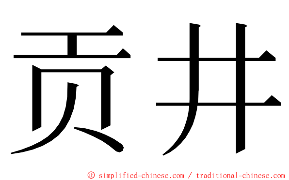 贡井 ming font