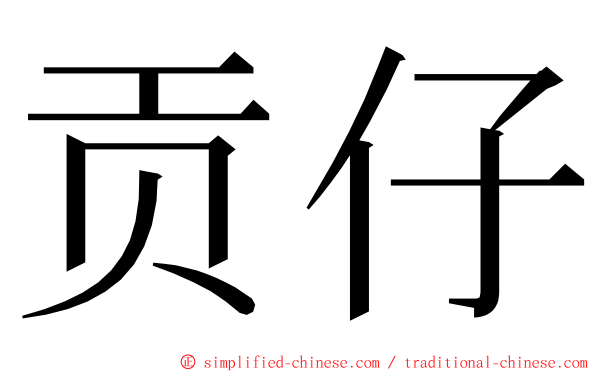 贡仔 ming font