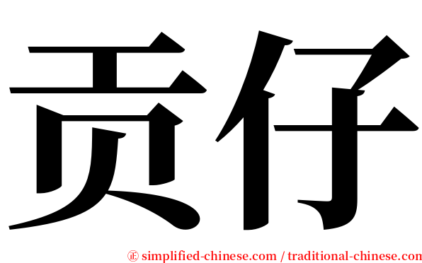 贡仔 serif font