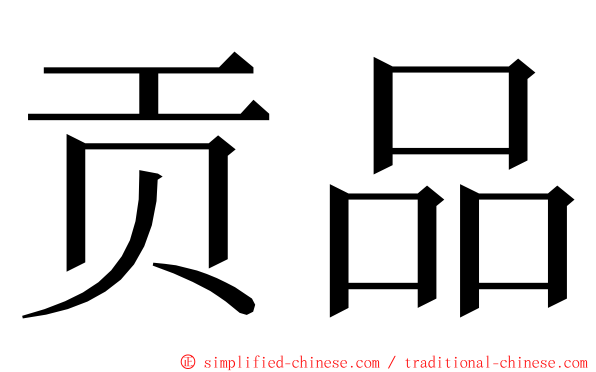 贡品 ming font