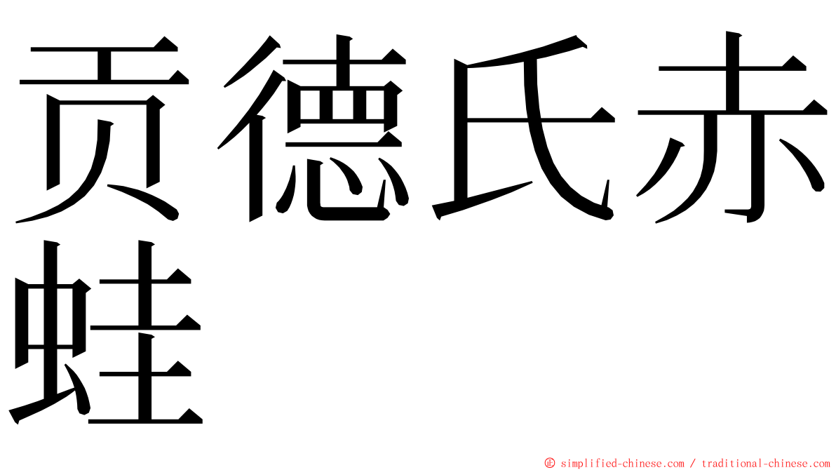 贡德氏赤蛙 ming font